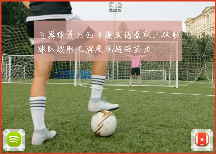 飞翼球员杰西卡谢泼德豪取三双助球队战胜王牌展现超强实力