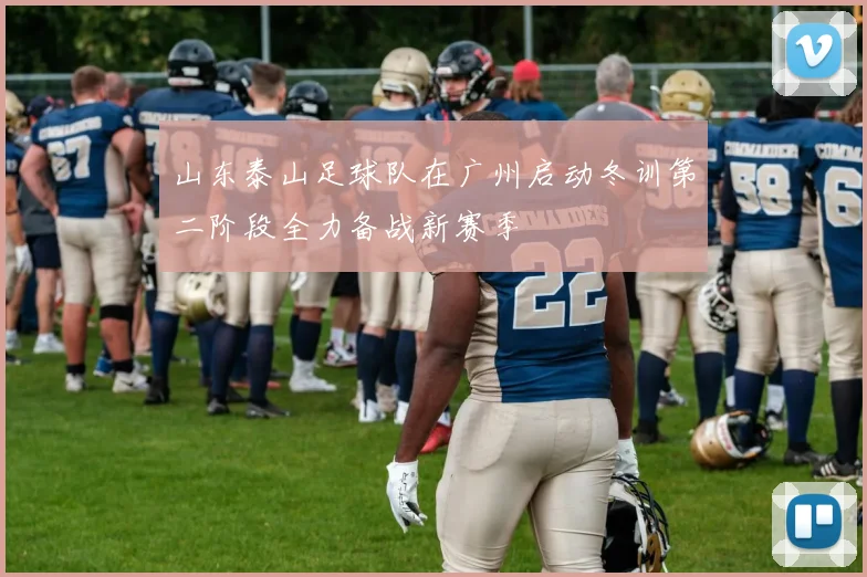 山东泰山足球队在广州启动冬训第二阶段全力备战新赛季