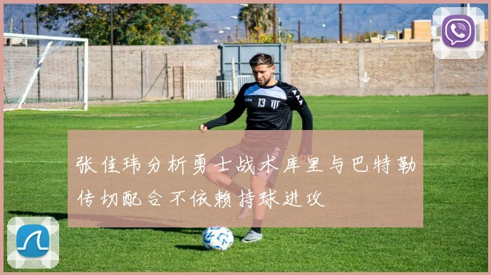 张佳玮分析勇士战术库里与巴特勒传切配合不依赖持球进攻
