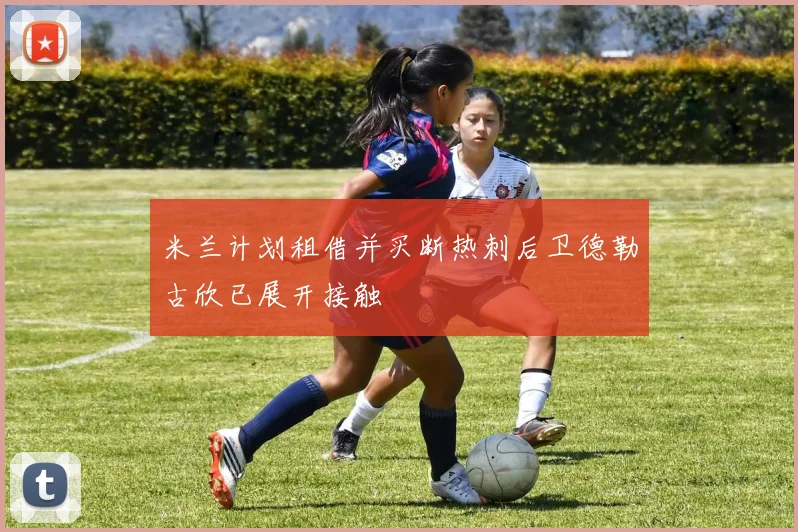 米兰计划租借并买断热刺后卫德勒古欣已展开接触