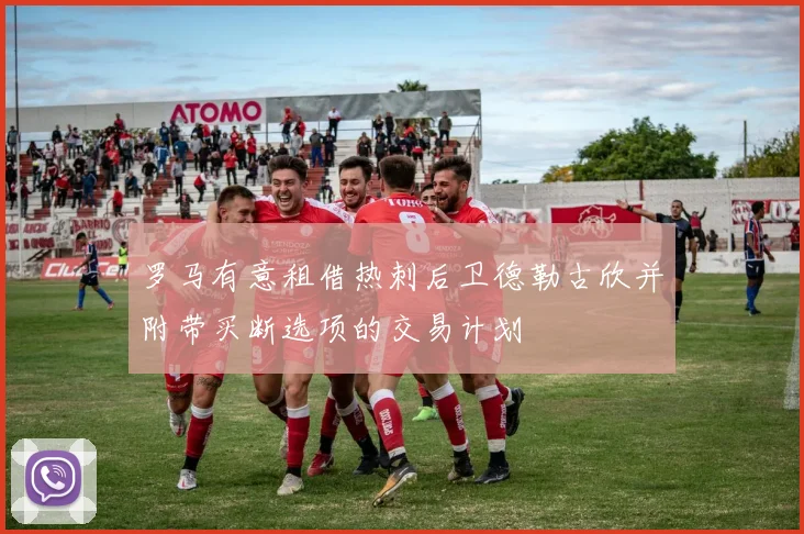 罗马有意租借热刺后卫德勒古欣并附带买断选项的交易计划