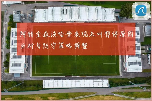 阿特金森谈哈登表现未叫暂停原因分析与防守策略调整