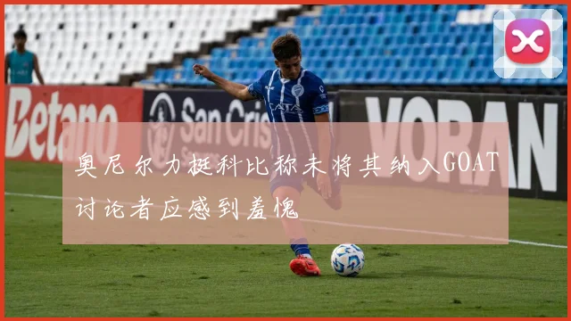 奥尼尔力挺科比称未将其纳入GOAT讨论者应感到羞愧