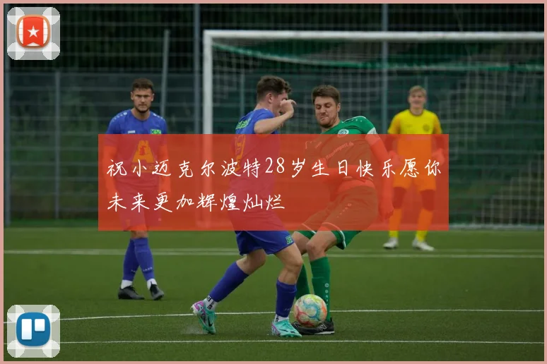 祝小迈克尔波特28岁生日快乐愿你未来更加辉煌灿烂