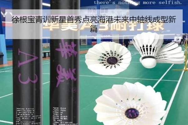 徐根宝青训新星首秀点亮海港未来中轴线成型新篇